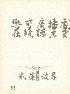 乐可广播剧原版在线听免费