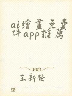 ai绘画免费软件app推荐