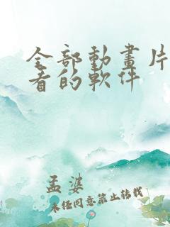 全部动画片免费看的软件