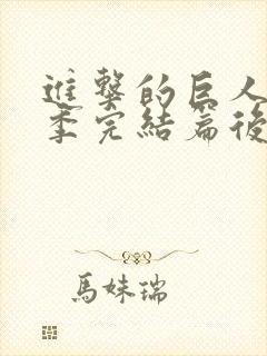 进击的巨人最终季完结篇后篇在线观看樱花