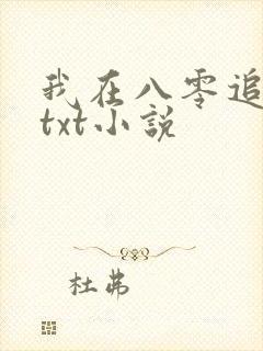 我在八零追糙汉txt小说