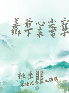 姜爷心尖宠她从乡下来电子书阅读