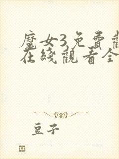 魔女3免费观看在线观看全集