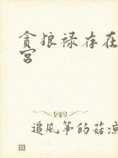 贪狼禄存在官禄宫