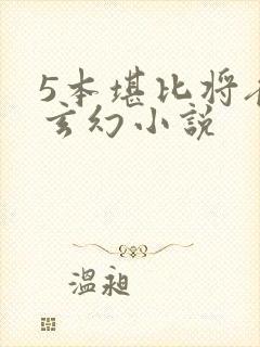 5本堪比将夜的玄幻小说