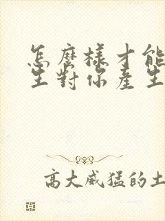 怎么样才能让女生对你产生好感