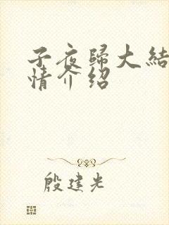 子夜归大结局剧情介绍