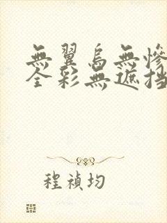 无翼乌无惨漫画全彩无遮挡