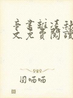 辛书离凌秋萧全文免费阅读最新章节