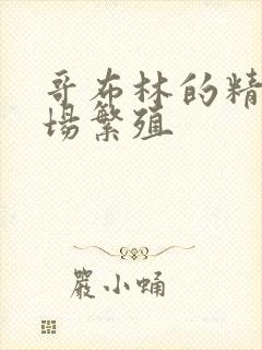 哥布林的精灵牧场繁殖