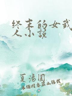 终末的女武神同人小说