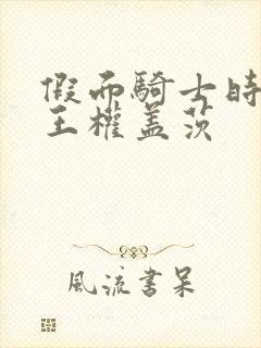 假面骑士时王 王权盖茨