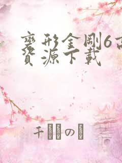 变形金刚6高清资源下载