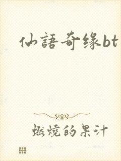 仙语奇缘bt版