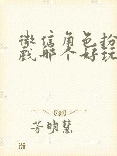 微信角色扮演游戏哪个好玩