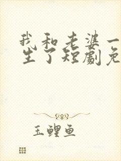 我和老婆一起重生了短剧免费观看