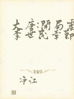 大唐:开局震惊李世民章节