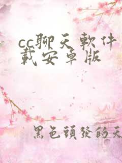 cc聊天软件下载安卓版