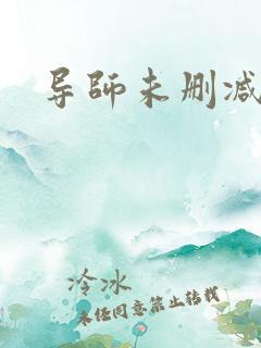导师未删减版