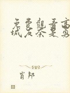 免费观看高清结城友奈是勇者