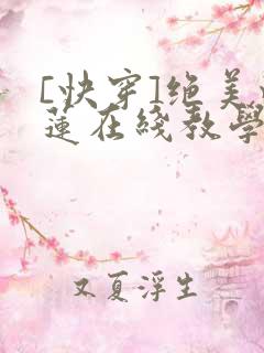 [快穿]绝美白莲在线教学