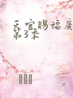 天官赐福广播剧第3季