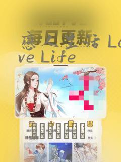 恋人生活 Love Life：结局+番外