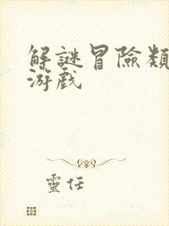 解谜冒险类手机游戏