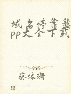 域名停靠盘他app大全下载2023入口