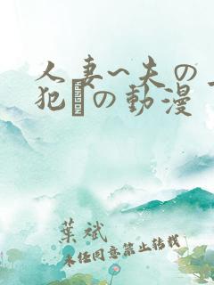 人妻~夫の上司犯との动漫