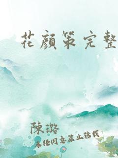 花颜策完整阅读