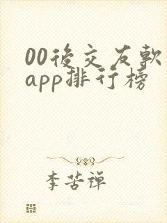 00后交友软件app排行榜