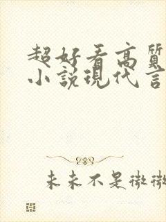 超好看高质量的小说现代言情