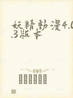 妖精动漫4.0.3版本