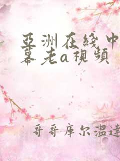 亚洲在线中文字幕老a视频
