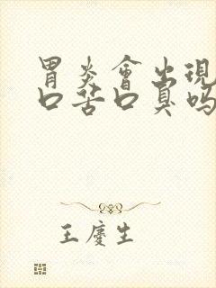 胃炎会出现口干口苦口臭吗