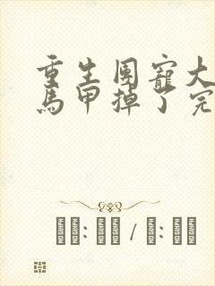 重生团宠大佬你马甲掉了完整版阅读