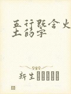 五行既含火又含土的字