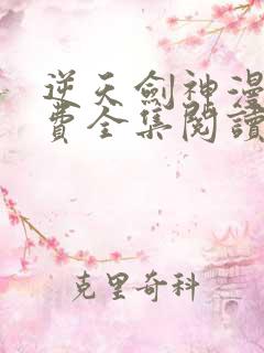 逆天剑神漫画免费全集阅读下拉式