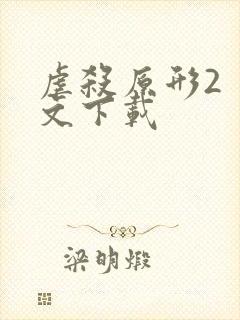 虐杀原形2 中文下载