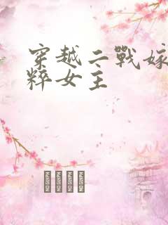 穿越二战嫁给纳粹女主