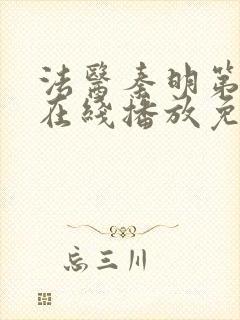 法医秦明第三季在线播放免费