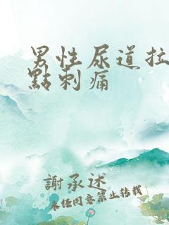 男性尿道拉尿有点刺痛