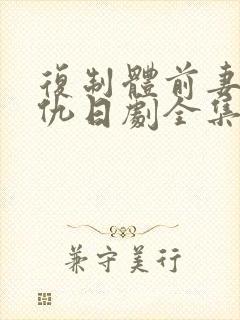 复制体前妻的复仇日剧全集免费观看