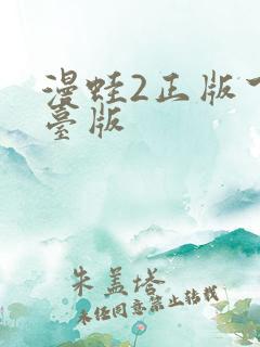 漫蛙2正版下载台版