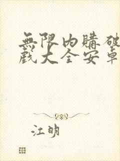 无限内购破解游戏大全安卓