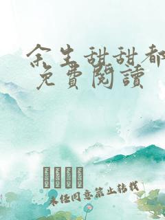 余生甜甜都是你 免费阅读