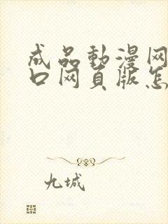 成品动漫网站入口网页版怎样