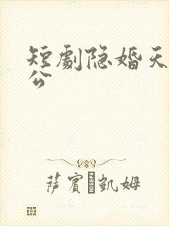 短剧隐婚天价老公