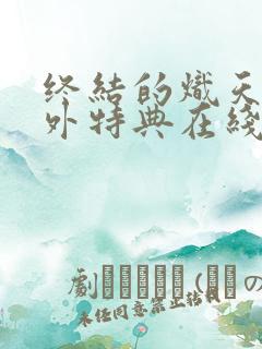 终结的炽天使番外特典在线观看